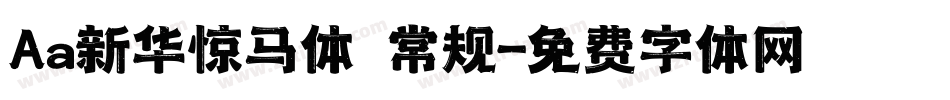 Aa新华惊马体 常规字体转换
